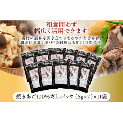 【毎月定期便】【最高級煮だし】焼きあご 100% だしパック 11袋全2回