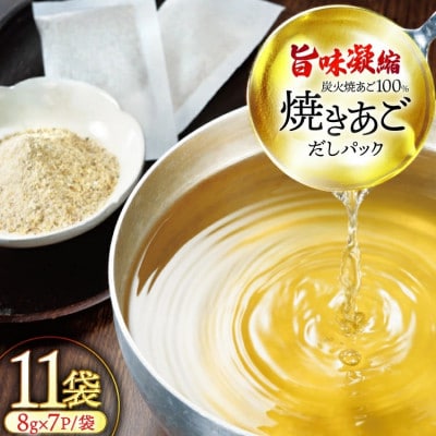 【毎月定期便】【最高級煮だし】焼きあご 100% だしパック 11袋全6回