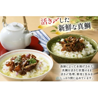 的山大島活き〆 鯛茶漬け 150g×2