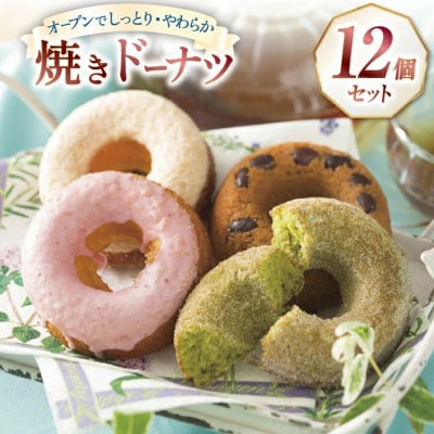 焼きドーナツ 12個セット