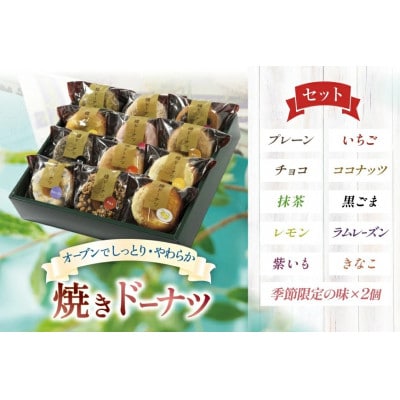 焼きドーナツ 12個セット