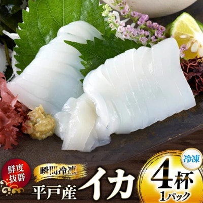 イカ 4杯 1パック(冷凍)
