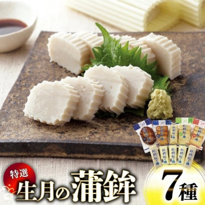 生月の特選 蒲鉾 7種セット