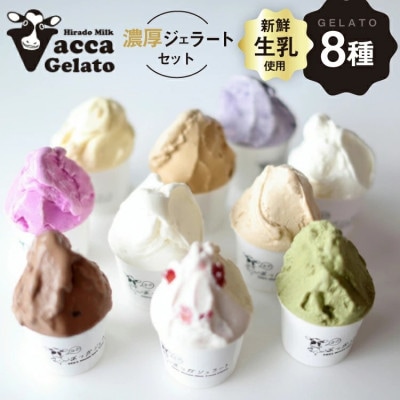 ミルクばっか ジェラート 100ml×8個