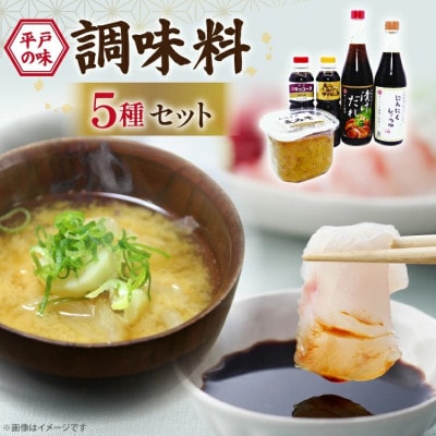 醤油 味噌 こだわり 5種 セット