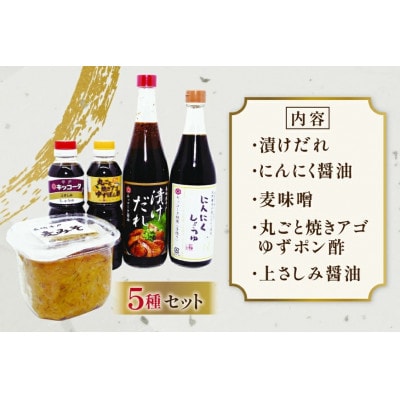 醤油 味噌 こだわり 5種 セット