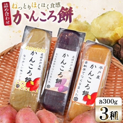 かんころ餅3種食べくらべセット