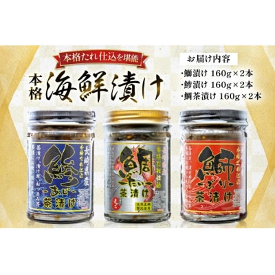 【毎月定期便】本格海鮮漬けセット 約960g(160g×6本)全12回