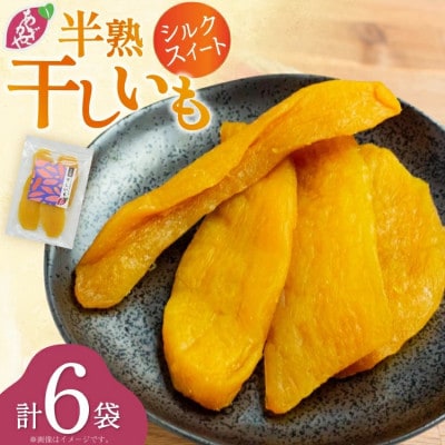 シルクスイートのしっとり半熟干し芋 6袋