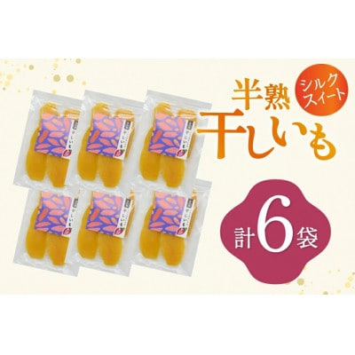 シルクスイートのしっとり半熟干し芋 6袋