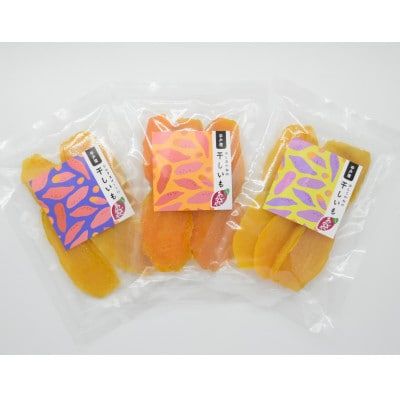しっとり半熟干し芋3種アソート 6袋(3種×2袋)