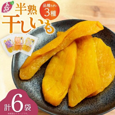 しっとり半熟干し芋3種アソート 6袋(3種×2袋)