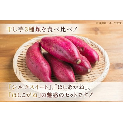 しっとり半熟干し芋3種アソート 6袋(3種×2袋)