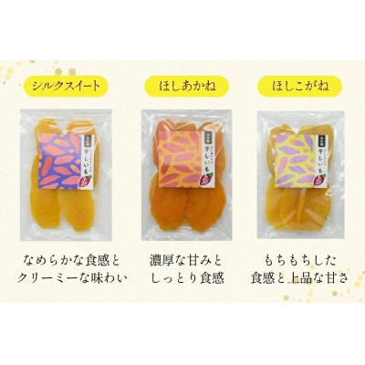 しっとり半熟干し芋3種アソート 6袋(3種×2袋)