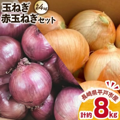 【産地直送!】赤・白玉ねぎ セット 各約4kg 計約8kg