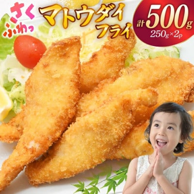 マトウダイのフライ 約500g (約250g×2p)