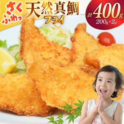 天然真鯛フライ 約400g(約200g×2p)