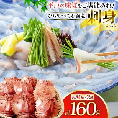 ひらめ&うちわ海老の刺盛セット 約160g