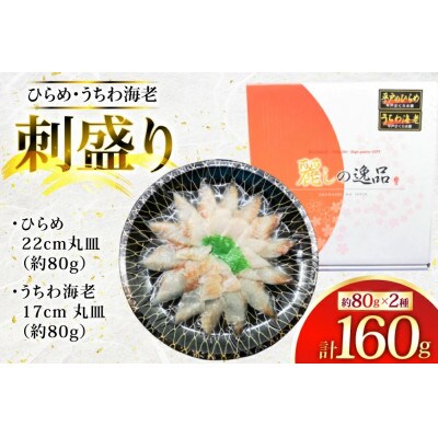 ひらめ&うちわ海老の刺盛セット 約160g