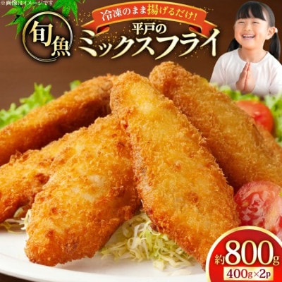 ミックスフライセット 約800g