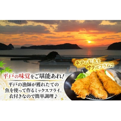 ミックスフライセット 約800g