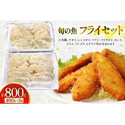 ミックスフライセット 約800g
