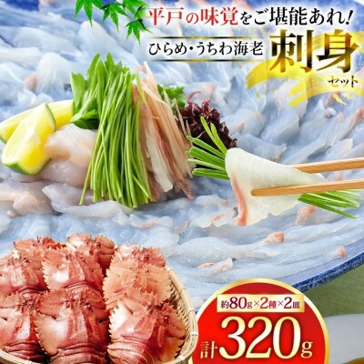 ひらめ&うちわ海老の刺盛セット 320g