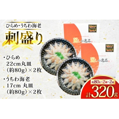 ひらめ&うちわ海老の刺盛セット 320g
