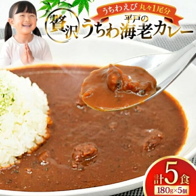 うちわ海老カレー(5食セット)