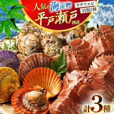 平戸瀬戸物語  海鮮3種 盛り合わせ