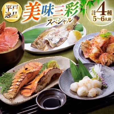 ウチワエビ「美味三彩スペシャル」4種