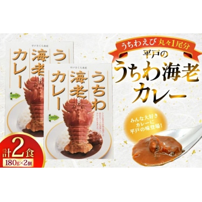 絶品 うちわ海老カレー(2食セット)