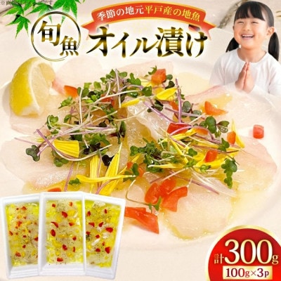 地魚鮮魚のオイル漬け100g×3袋