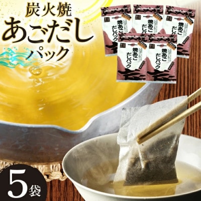 炭火焼 焼あごだしパック 10g×7パック×5袋