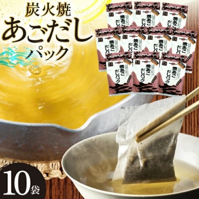 炭火焼 焼あごだしパック 10g×7パック×10袋