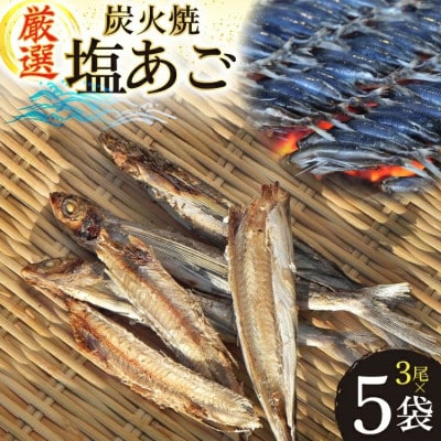 炭火で焼いた塩あご 3尾入り×5袋
