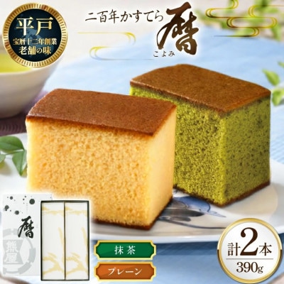 二百年 かすてら 「暦」( プレーン 抹茶 )各1本 計2本 セット