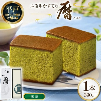二百年かすてら「暦」(抹茶)390g×1本