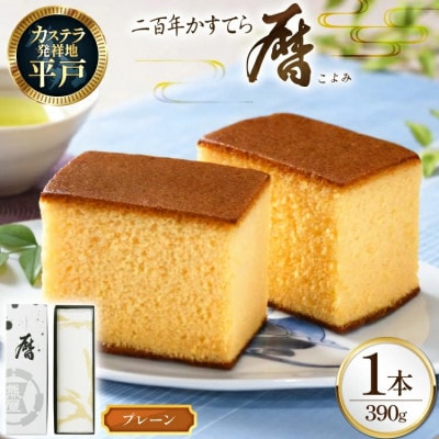 二百年かすてら「暦」(プレーン)390g×1本