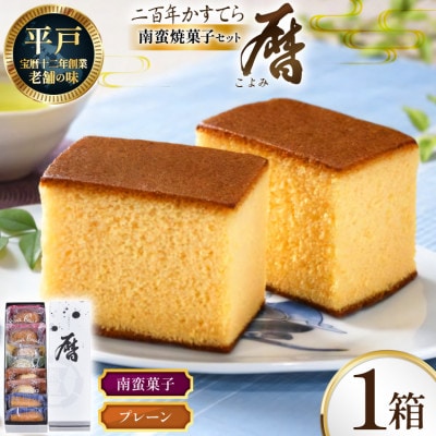 二百年かすてら「暦」プレーン&南蛮菓子