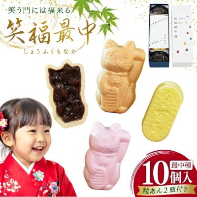 笑福最中 10個入り