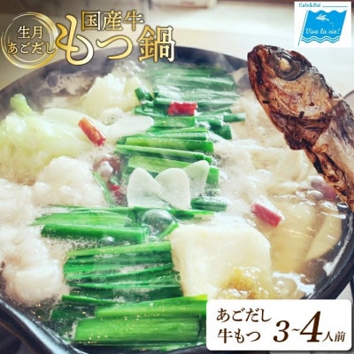 生月あごだし 国産牛もつ鍋セット(3～4人前)