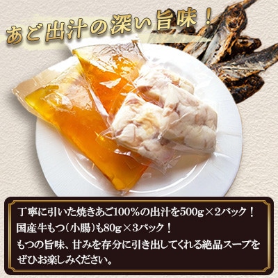 生月あごだし 国産牛もつ鍋セット(3～4人前)