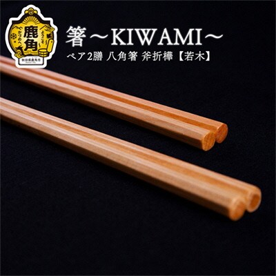 箸～KIWAMI～ペア2膳 八角箸(斧折樺《若木》:24cm&21.5cm)【アートフォルム】 