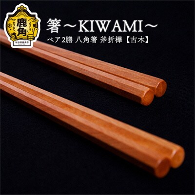 箸～KIWAMI～ペア2膳 八角箸(斧折樺《古木》:24cm&21.5cm)【アートフォルム】