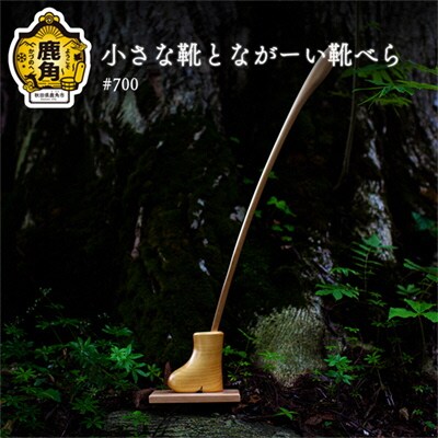小さな靴とながーい靴べらセット #700【アートフォルム】 