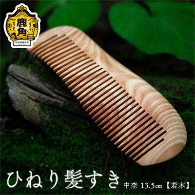 ひねり髪すき 中杢《若木》13.5cm【アートフォルム】 