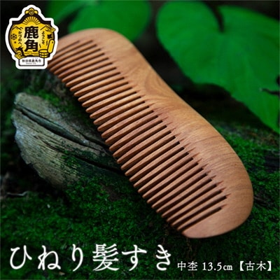 ひねり髪すき 中杢《古木》13.5cm【アートフォルム】 
