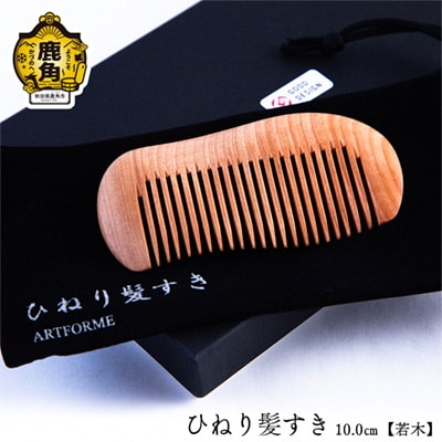 ひねり髪すき《若木》10.0cm【アートフォルム】