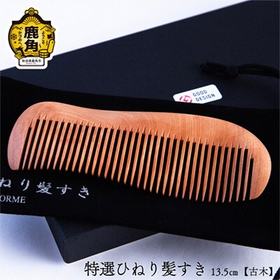 特選ひねり髪すき《古木》13.5cm【アートフォルム】